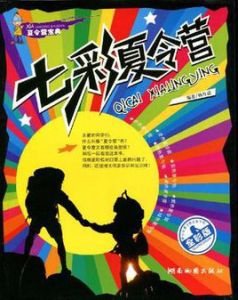 七彩夏令營