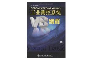 工業測控系統VB編程 工業測控系統VB編程