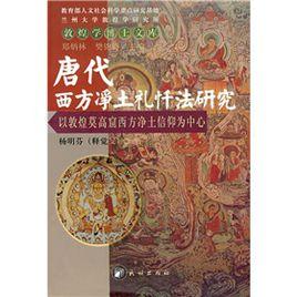 唐代西方淨土禮懺法研究 唐代西方淨土禮懺法研究