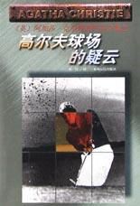 《高爾夫球場的疑雲》 《高爾夫球場的疑雲》