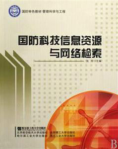 國防科技信息資源與網路檢索 國防科技信息資源與網路檢索