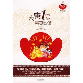 大唐一號美容醫館 大唐一號美容醫館