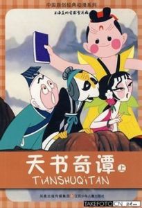《天書奇譚》 《天書奇譚》