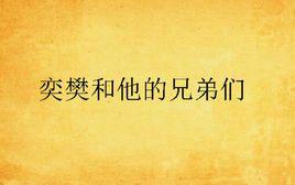 奕樊和他的兄弟們 奕樊和他的兄弟們