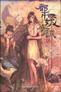 都市妖奇談2 都市妖奇談2