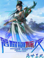 落耀劍詠夜 落耀劍詠夜