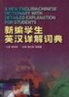 新編學生英漢詳解詞典 新編學生英漢詳解詞典