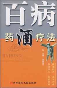 百病藥酒療法 百病藥酒療法