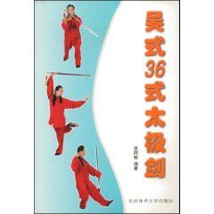 《吳式36式太極劍》 《吳式36式太極劍》