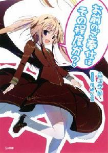 你的侍奉只有這種程度嗎？[森田季節著作的輕小說]