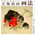 工筆花卉畫法 工筆花卉畫法