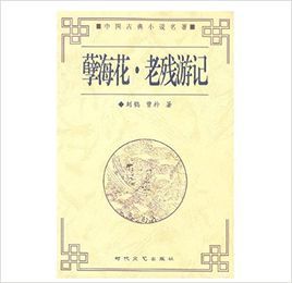 孽海花·老殘遊記 孽海花·老殘遊記
