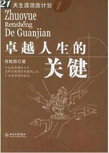 卓越人生的關鍵 卓越人生的關鍵
