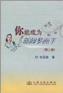 你能成為新聞多面手 你能成為新聞多面手