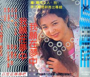 1989徐沛東專輯《我願在夢中》