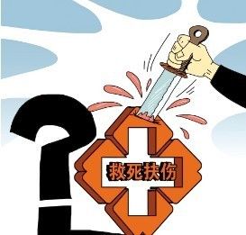 制度傷醫 制度傷醫