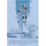 報效祖國獻青春