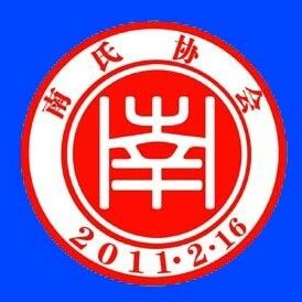 中華南氏總會 中華南氏總會