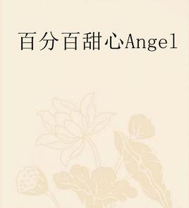 百分百甜心Angel 百分百甜心Angel