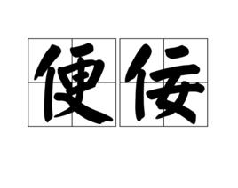 便佞 便佞