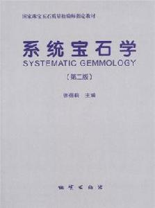 系統寶石學 系統寶石學