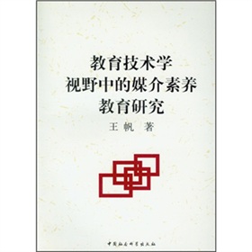 教育技術學視野中的媒介素養教育研究