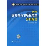 《2010國外電力市場化改革分析報告》 《2010國外電力市場化改革分析報告》