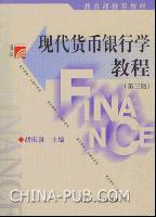 現代貨幣銀行學教程習題指南