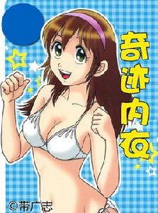 奇蹟內衣 奇蹟內衣