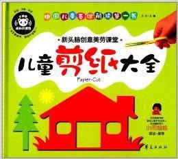 中國兒童基礎閱讀第一書:兒童剪紙大全 中國兒童基礎閱讀第一書:兒童剪紙大全