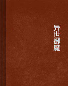 異世御魔 異世御魔