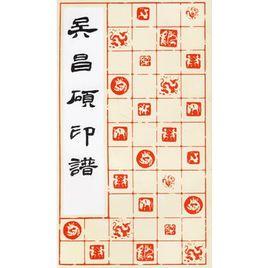 吳昌碩印譜 吳昌碩印譜