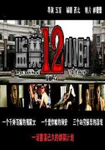 越獄中國版之監禁12小時 越獄中國版之監禁12小時