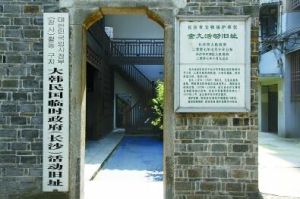 大韓民國臨時政府(長沙)活動舊址 大韓民國臨時政府(長沙)活動舊址