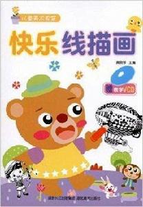 兒童美術教室·快樂線描畫 兒童美術教室·快樂線描畫
