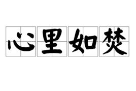 心裡如焚 心裡如焚