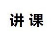 講課 講課