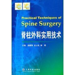 脊柱外科實用技術 脊柱外科實用技術