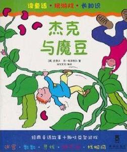 讀童話玩遊戲長知識:傑克與魔豆 讀童話玩遊戲長知識:傑克與魔豆