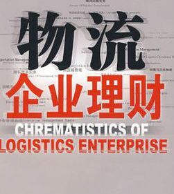 物流企業理財 物流企業理財
