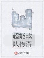 超能戰隊傳奇 超能戰隊傳奇