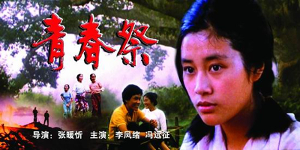 《青春祭》海報