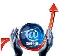 寬頻中國 寬頻中國