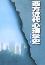《西方近代心理學史》 《西方近代心理學史》
