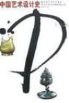 中國藝術設計史 中國藝術設計史