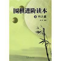 圍棋進階讀本:竹之篇 圍棋進階讀本:竹之篇