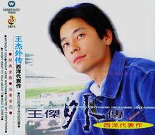 失敗者[1990年王傑演唱歌曲]