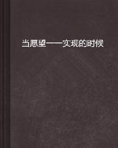 當願望一一實現的時候 當願望一一實現的時候