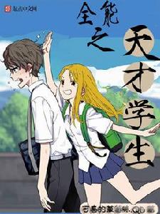 全能之天才學生 全能之天才學生