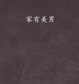 家有美男 家有美男